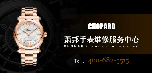 萧邦(chopard)手表保养知识