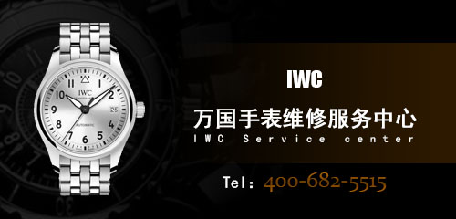 万国(IWC)手表保修点-万国手表售后