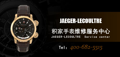 积家Jaeger-LeCoultre维修服务中心地址